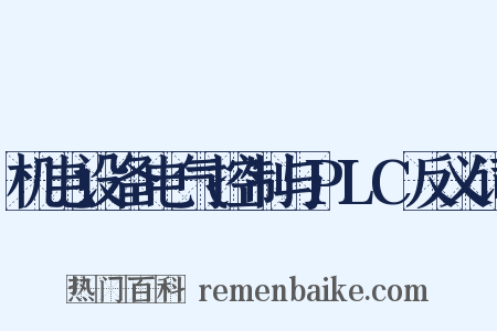 机电设备电气控制与PLC反义词是什么意思的图片